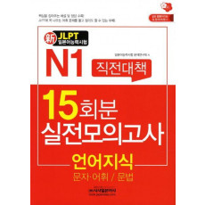 신 일본어능력시험 직전대책 15일(N1): 언어지식