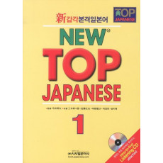 신감각본격일본어 NEW TOP JAPANESE. 1