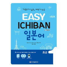 Easy Ichiban 일본어 초급. 1