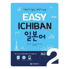 Easy Ichiban 일본어 초급. 2