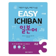 Easy Ichiban 이지 이치방 일본어 초급. 3