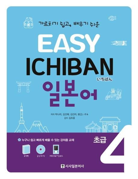 Easy Ichiban 이지 이치방 일본어 초급. 4