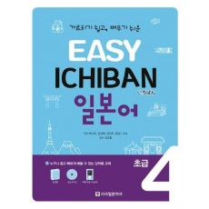 Easy Ichiban 이지 이치방 일본어 초급. 4