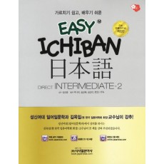 EASY ICHIBAN 일본어 DIRECT INTERMEDIATE. 2(포켓북포함)