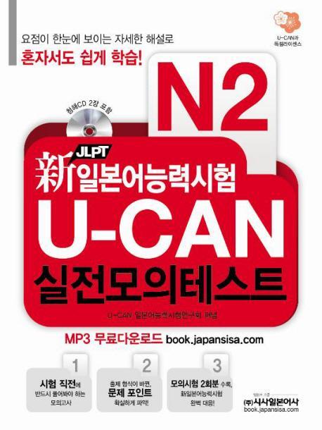 신 일본어능력시험 U CAN 실전모의테스트(N2)