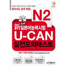 신 일본어능력시험 U CAN 실전모의테스트(N2)