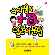 나리쌤의 플러스알파 일본어문법(비법노트포함)