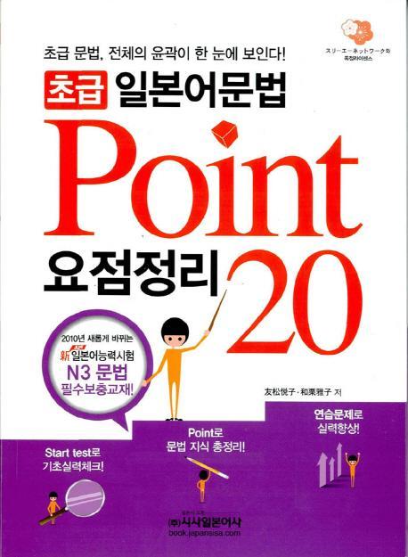 초급 일본어문법 요점정리 Point 20 N3