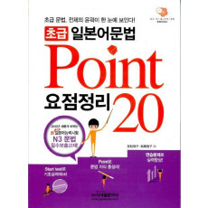 초급 일본어문법 요점정리 Point 20 N3