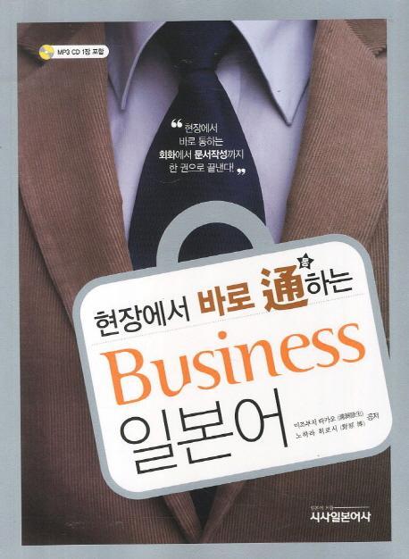 현장에서 바로 통하는 Business 일본어(비즈니스 일본어)