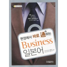 현장에서 바로 통하는 Business 일본어(비즈니스 일본어)