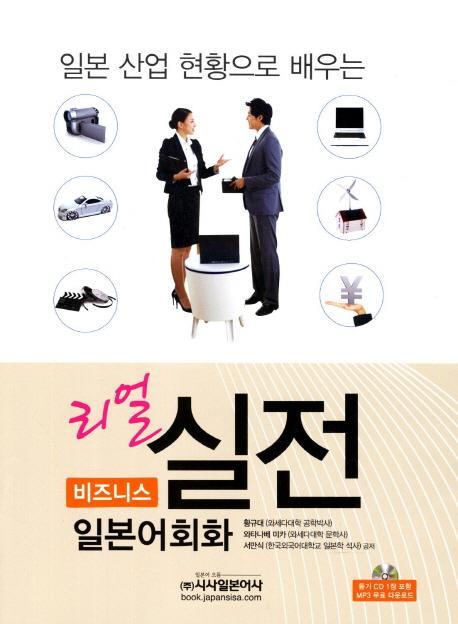 일본 산업 현황으로 배우는 리얼 실전 비즈니스 일본어회화