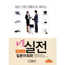 일본 산업 현황으로 배우는 리얼 실전 비즈니스 일본어회화