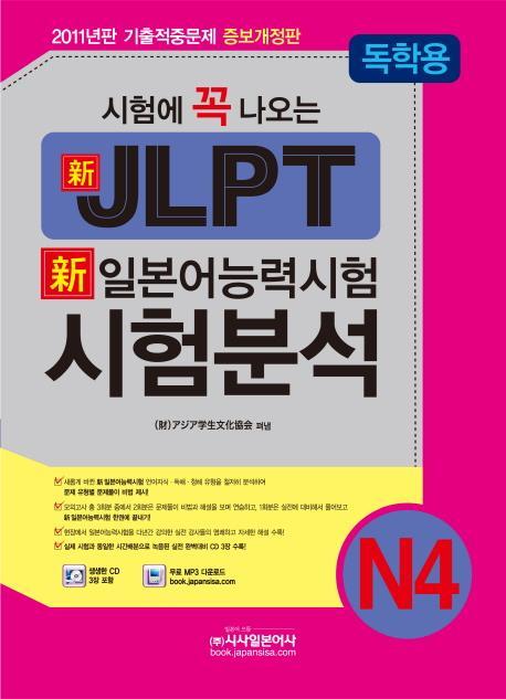 시험에 꼭 나오는 신 일본어능력시험 N4 시험분석(독학용)(JLPT)