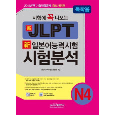 시험에 꼭 나오는 신 일본어능력시험 N4 시험분석(독학용)(JLPT)