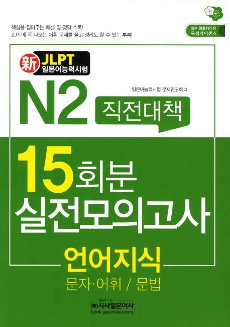 신 N2직전대책 15회분 실전모의고사: 언어지식(문자 어휘 문법)(JLPT일본어능력시험)