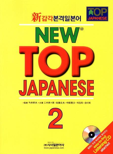 신감각본격일본어 New Top Japanese. 2