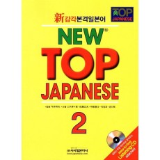 신감각본격일본어 New Top Japanese. 2