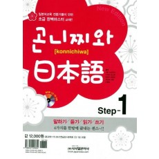 곤니찌와 일본어 Step. 1