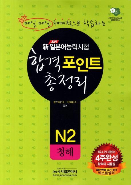 매일매일 체계적으로 학습하는 신 일본어능력시험 합격포인트 총정리 N2: 청해