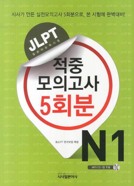 JLPT 적중 모의고사 5회분 N1