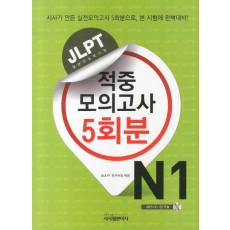 JLPT 적중 모의고사 5회분 N1