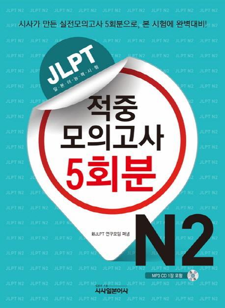 JLPT 적중모의고사 5회분 N2