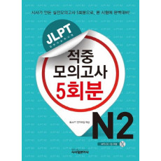 JLPT 적중모의고사 5회분 N2