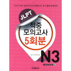 JLPT 적중모의고사 5회분 N3(2012)