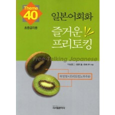 일본어회화 즐거운 프리토킹 40