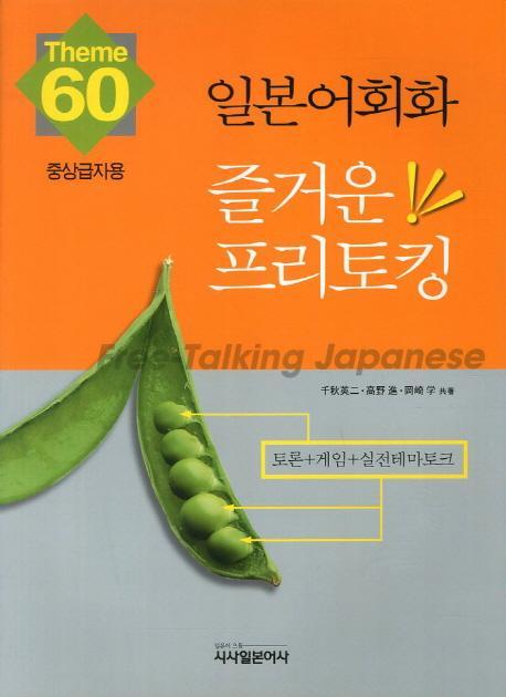 일본어회화 즐거운 프리토킹: 중상급자용