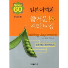 일본어회화 즐거운 프리토킹: 중상급자용