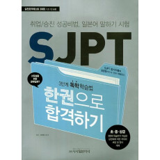 SJPT 한권으로 합격하기