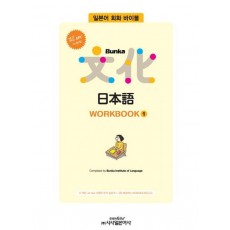 All new Bunka 문화 일본어 WORKBOOK. 1