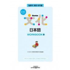 All new Bunka 문화 일본어 WORKBOOK. 2(All new)