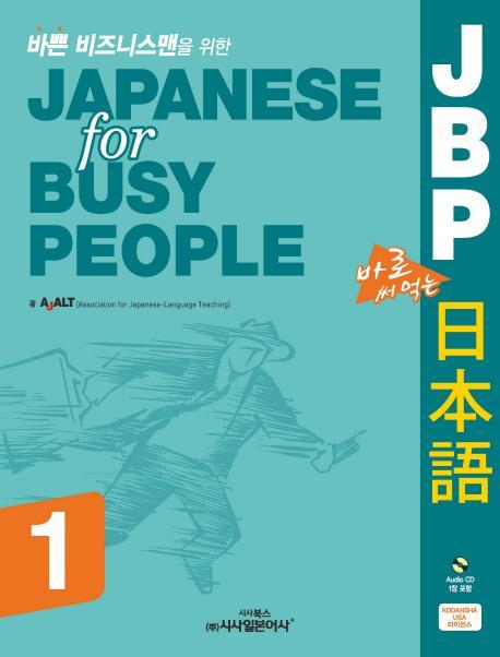 바쁜 비즈니스맨을 위한 JBP 바로 써먹는 일본어. 1