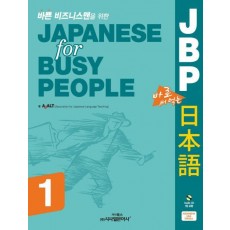 바쁜 비즈니스맨을 위한 JBP 바로 써먹는 일본어. 1