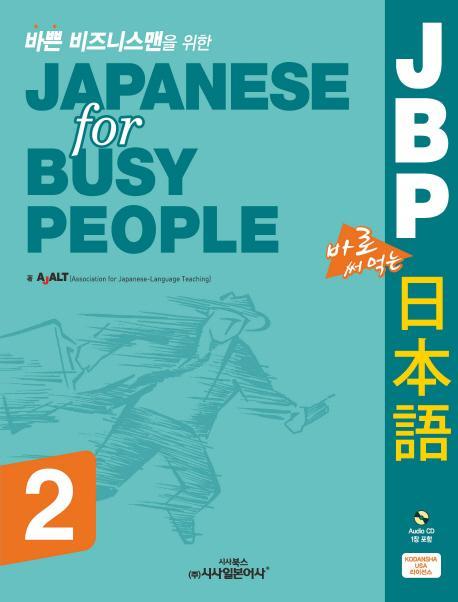 바쁜 비즈니스맨을 위한 JBP 바로 써먹는 일본어. 2