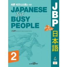 바쁜 비즈니스맨을 위한 JBP 바로 써먹는 일본어. 2