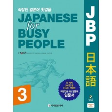 직장인 일본어 첫걸음 JBP 일본어(Japanese for Busy People). 3