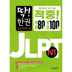 딱! 한 권 JLPT 일본어능력시험 N1