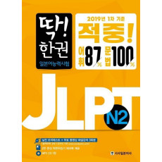 딱! 한 권 JLPT 일본어능력시험 N2