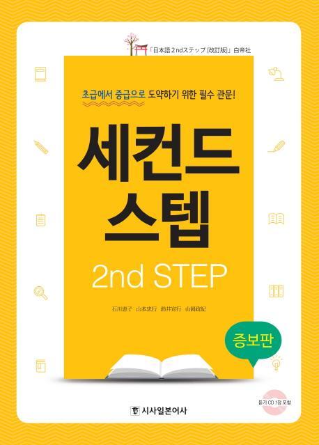 세컨드 스텝(2nd Step)