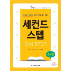 세컨드 스텝(2nd Step)