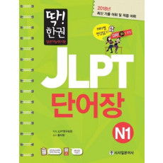 딱! 한권 JLPT 일본어능력시험 단어장 N1