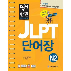 딱! 한권 JLPT 일본어능력시험 단어장 N2