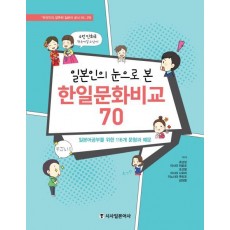 일본인의 눈으로 본 한일문화비교 70