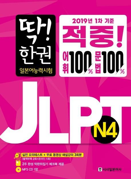 딱한권 JLPT 일본어능력시험 N4