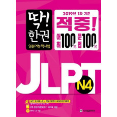 딱한권 JLPT 일본어능력시험 N4