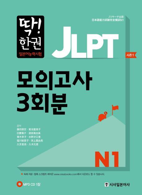 딱! 한권 JLPT 일본어능력시험 모의고사 3회분 N1